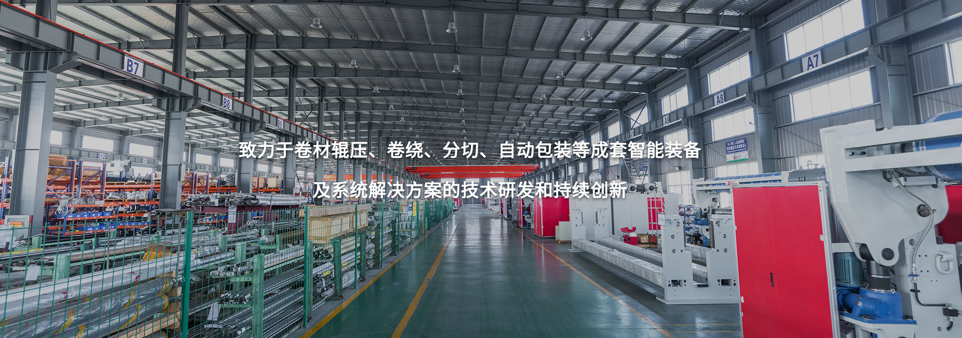 致力于卷材輥壓、卷繞、分切、自動包裝等成套智能裝備及系統(tǒng)解決方案的技術研發(fā)和持續(xù)創(chuàng)新
